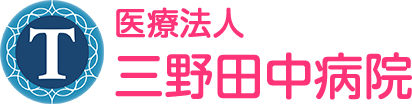 三野田中病院