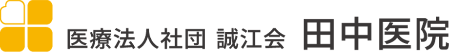 医療法人社団誠江会　田中医院