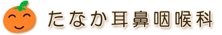 医療法人社団たなか耳鼻咽喉科
