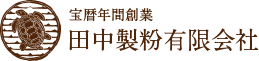 田中製粉有限会社