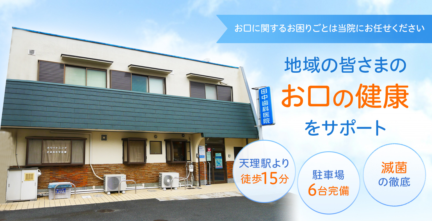 天理市の歯科 の写真