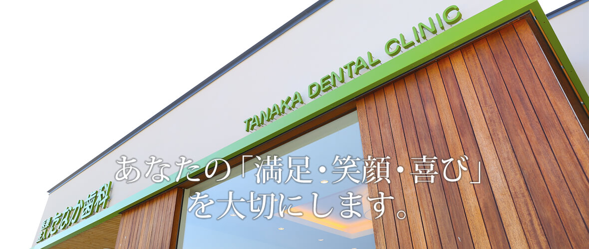 医療法人たなか歯科 の写真