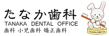 たなか歯科