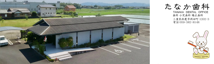 たなか歯科 の写真