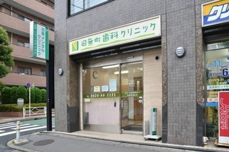 田無町歯科クリニック の写真