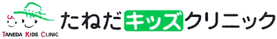 医療法人 たねだキッズクリニック