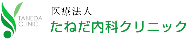たねだ内科クリニック