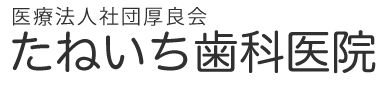 たねいち歯科医院