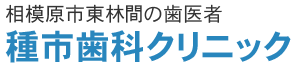 種市歯科クリニック