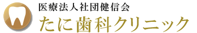 たに歯科クリニック