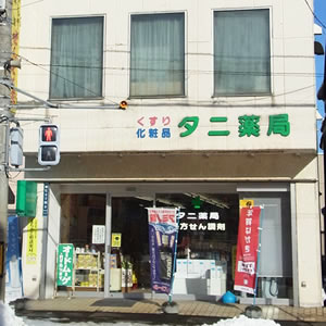 有限会社タニ薬局 の写真
