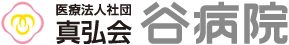 医療法人社団真弘会 谷病院