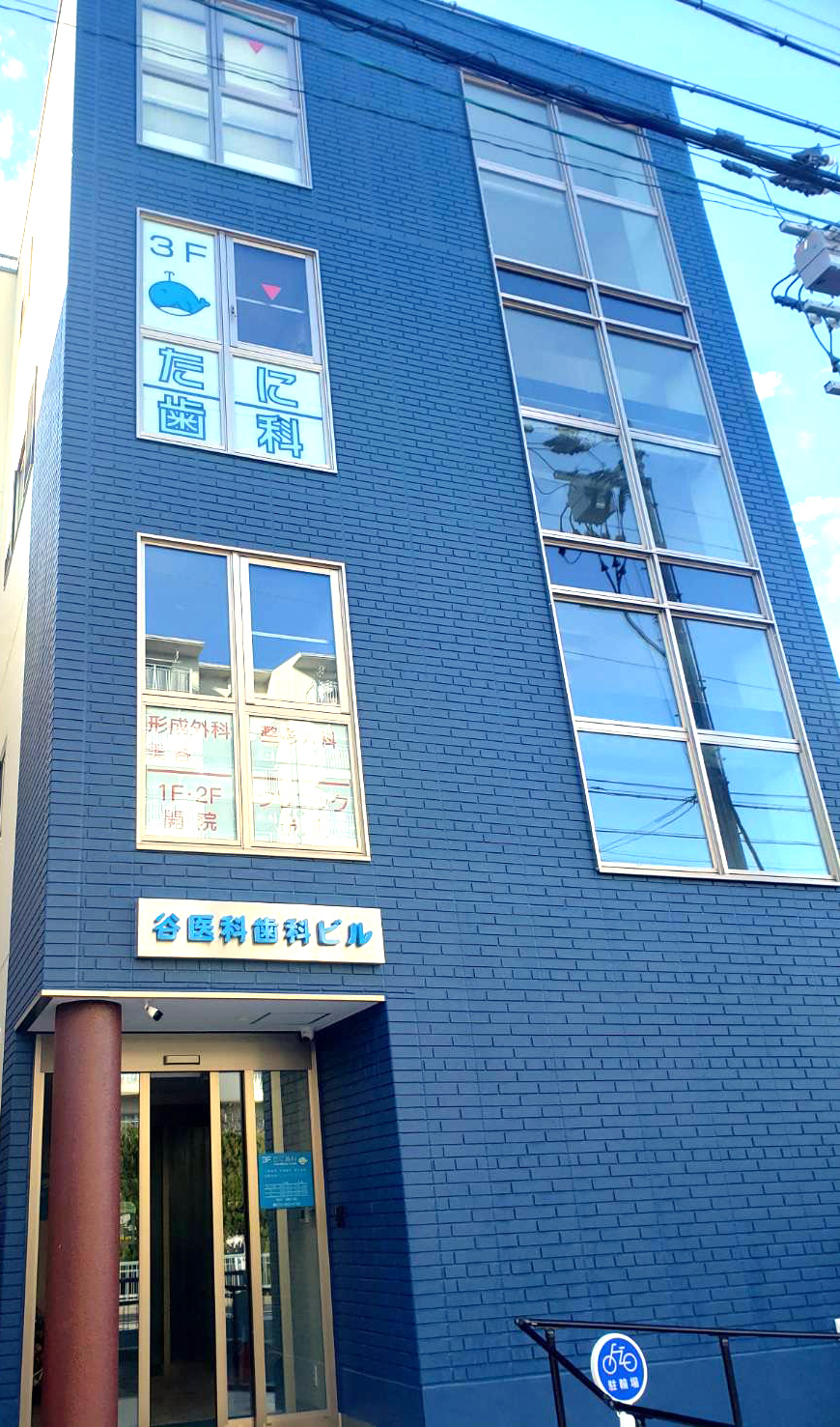 谷歯科医院＆たに小児歯科医院 の写真