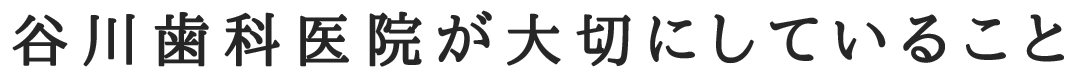 谷川歯科医院 の写真