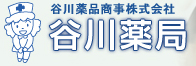 谷川　薬局 の写真