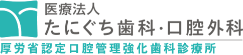 医療法人たにぐち歯科・口腔外科