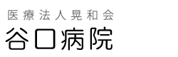 谷口病院