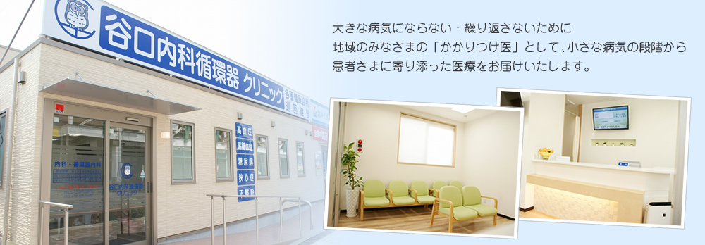 医療法人寛佳会　谷口内科循環器クリニック の写真