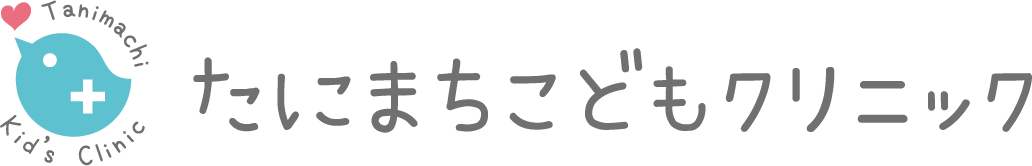 たにまちこどもクリニック