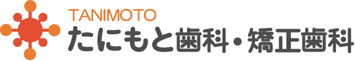 矯正歯科・小児矯正歯科はたにもと歯科・矯正歯科