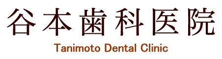 谷本歯科医院