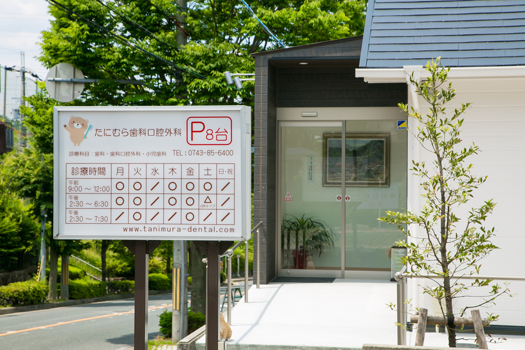 たにむら歯科口腔外科 の写真