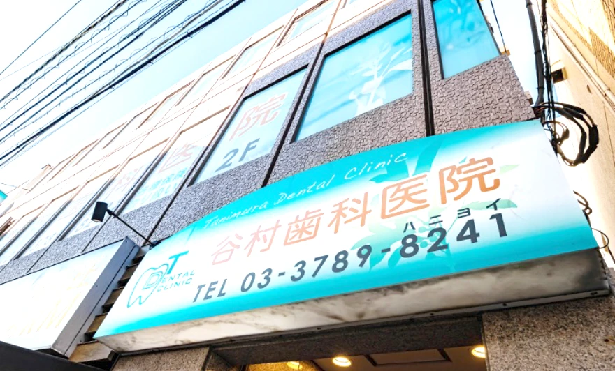 谷村歯科医院 の写真