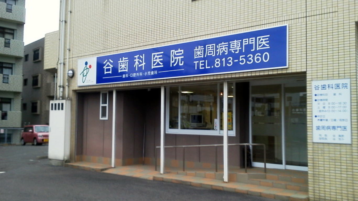 谷歯科医院 の写真