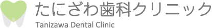 たにざわ歯科クリニック