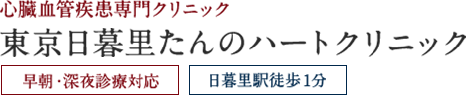 東京日暮里たんのハートクリニック