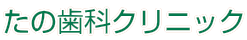 たの歯科クリニック