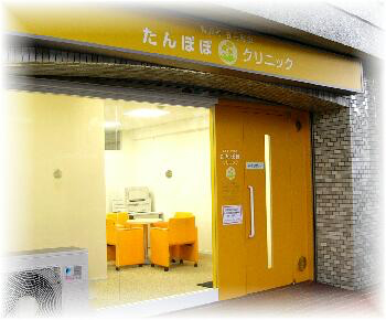 医療法人社団エトワール会 たんぽぽクリニック の写真