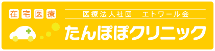医療法人社団エトワール会 たんぽぽクリニック