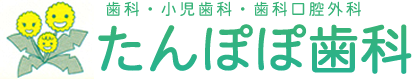 たんぽぽ歯科