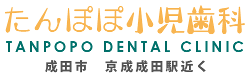 たんぽぽ小児歯科