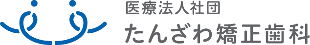 医療法人社団たんざわ矯正歯科