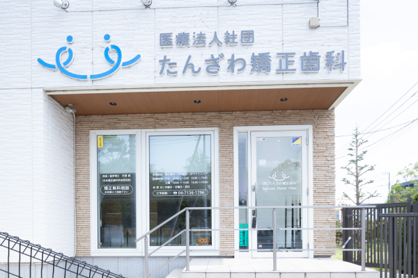 医療法人社団たんざわ矯正歯科 の写真