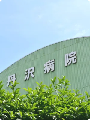 丹沢病院 の写真