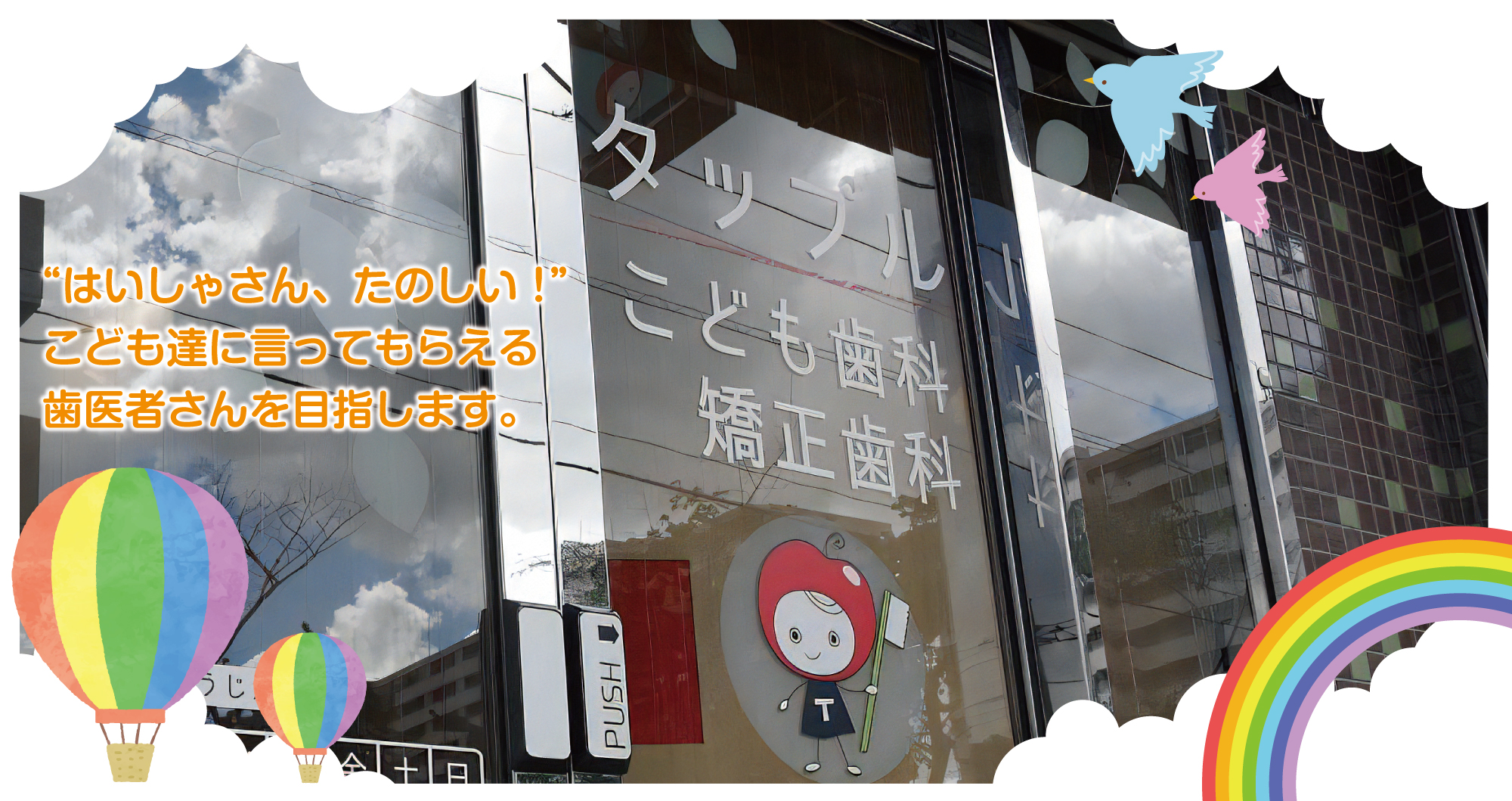 タップルこども歯科・矯正歯科 の写真