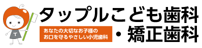 タップルこども歯科・矯正歯科
