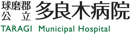 球磨郡公立多良木病院　在宅医療センター