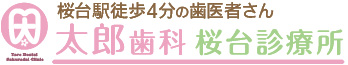太郎歯科桜台診療所