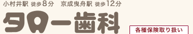 タロー歯科