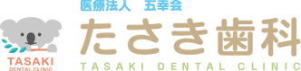 たさき歯科