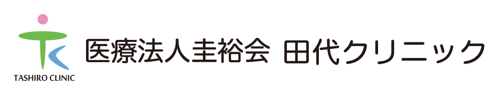 田代クリニック