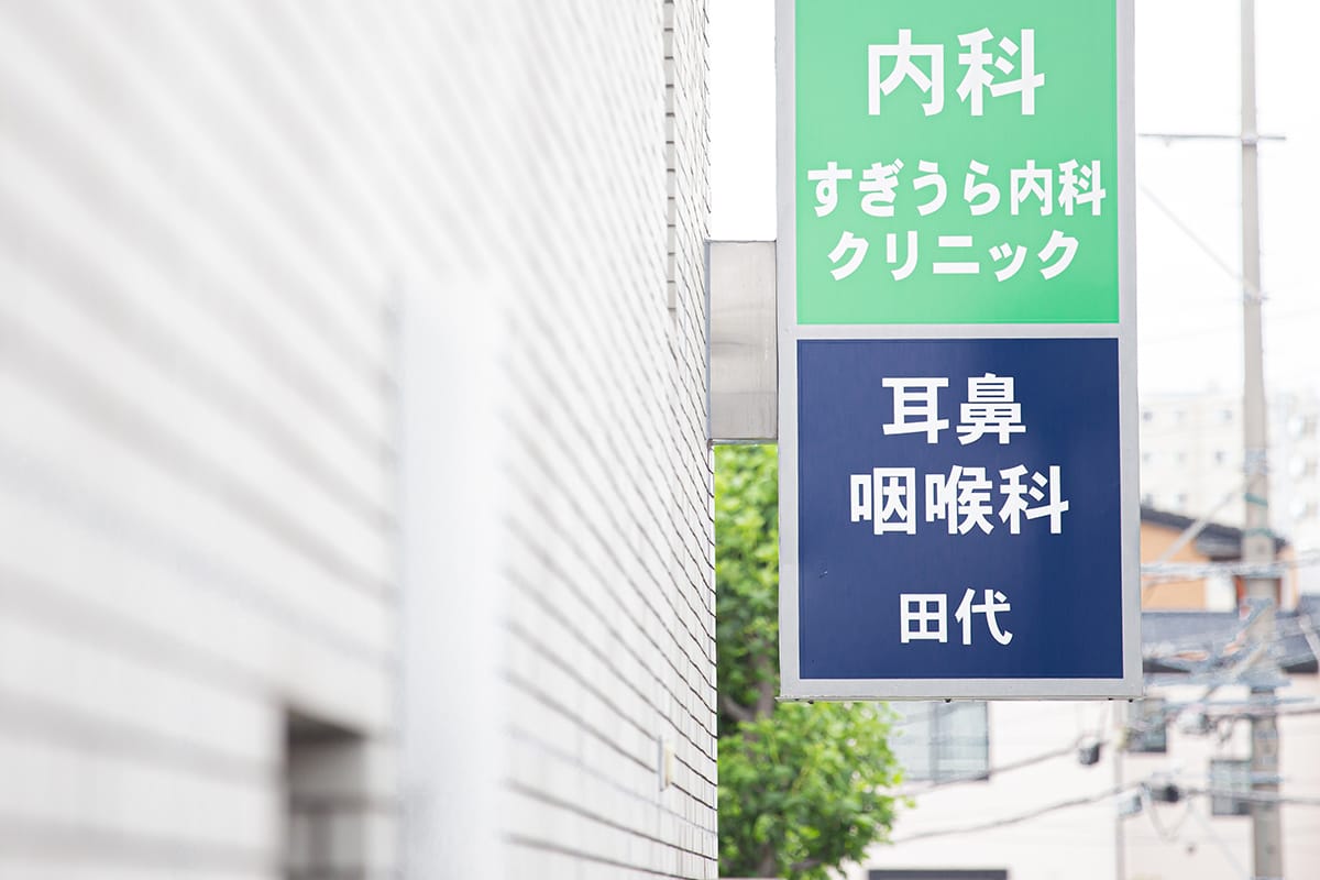田代耳鼻咽喉科 の写真