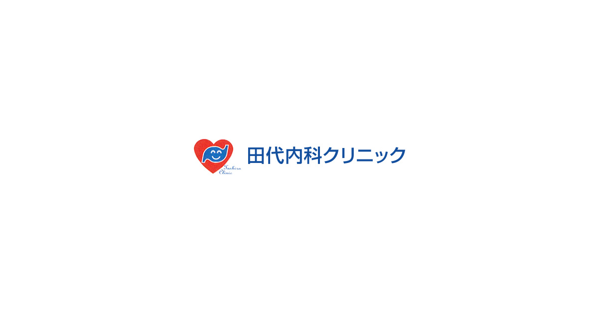 田代内科クリニック