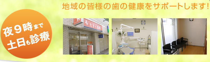 たすく歯科 の写真
