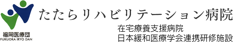 たたらリハビリテーション病院