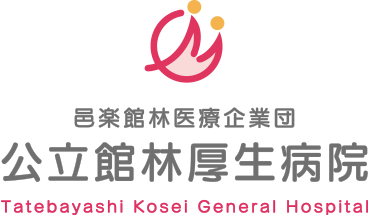 公立館林厚生病院